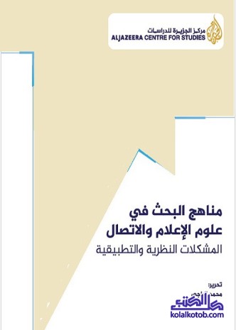 مناهج البحث في علوم الإعلام والاتصال : المشكلات النظرية والتطبيقية